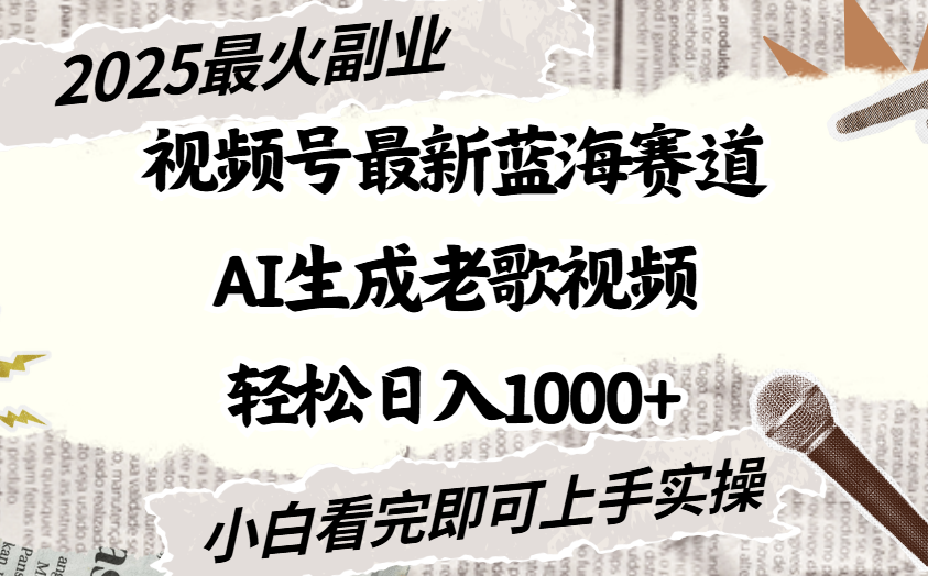 2025最新视频号蓝海赛道,Ai生成老歌视频,小白也可轻松日入1000➕网创吧-网创项目资源站-副业项目-创业项目-搞钱项目网创吧