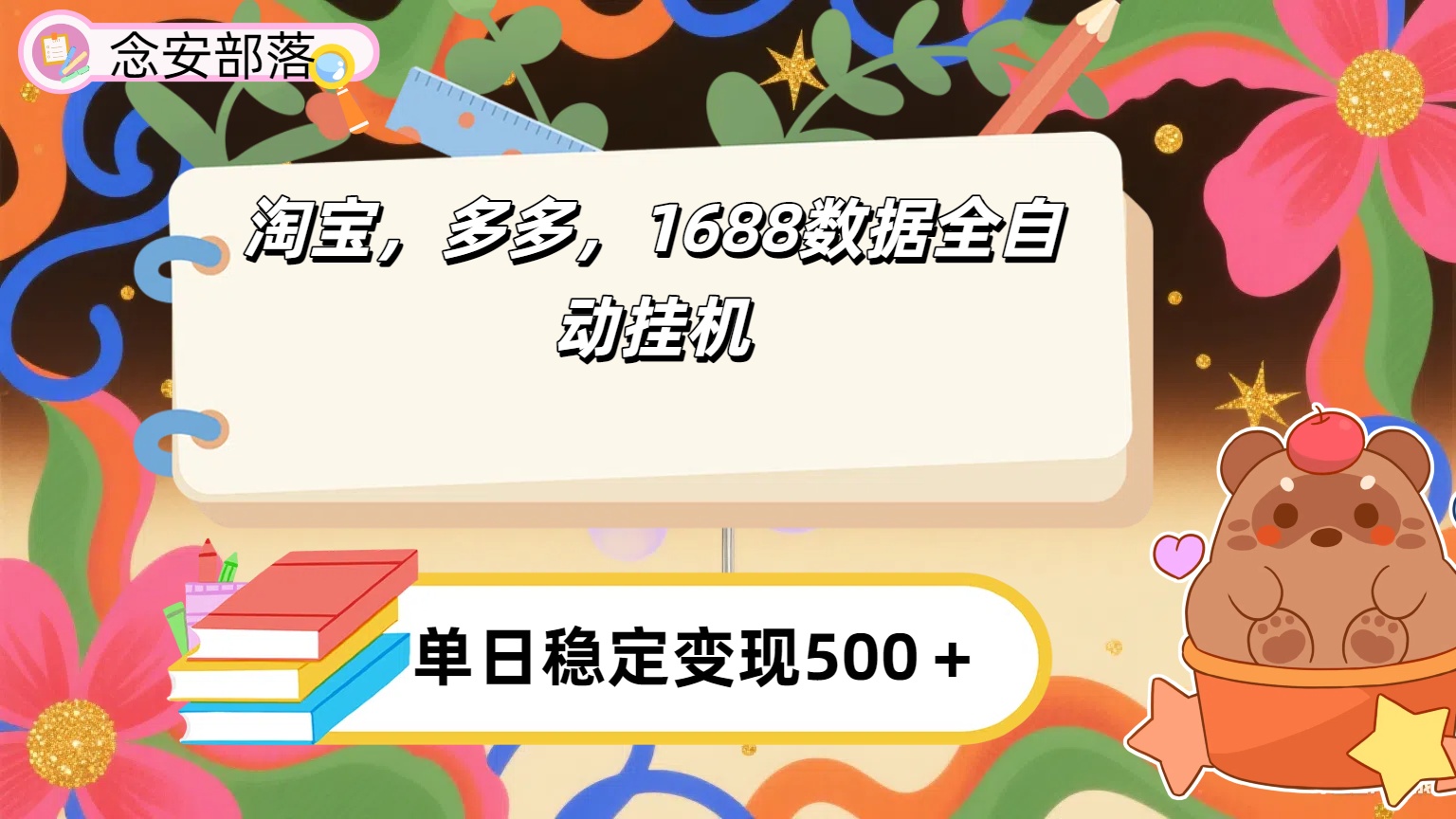 淘宝，多多，1688全自动挂机详细流程搭建【下面那个简介错了，这个对的，把那个删了】网创吧-网创项目资源站-副业项目-创业项目-搞钱项目网创吧