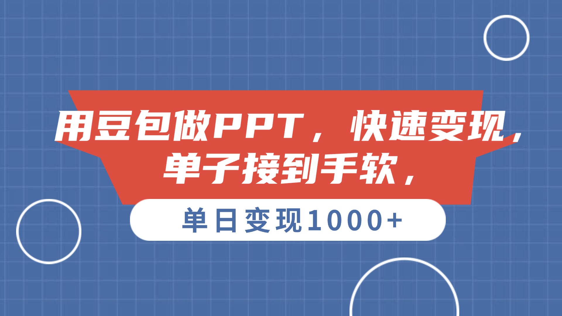 用豆包做PPT，单子接到手软，快速变现，单日变现1000+网创吧-网创项目资源站-副业项目-创业项目-搞钱项目网创吧
