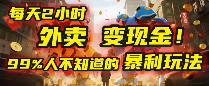 每天2小时,外卖变现金!99%人不知道的暴利玩法,0成本的“捡钱”项目网创吧-网创项目资源站-副业项目-创业项目-搞钱项目网创吧