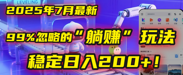 2025年7月一个被99%的人忽略的“躺赚”玩法，稳定日入200+！网创吧-网创项目资源站-副业项目-创业项目-搞钱项目网创吧