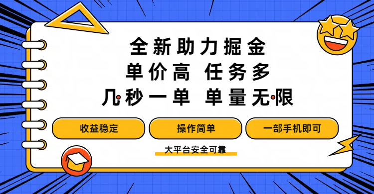 全新助力掘金 ,单价高 ,任务多 ,几秒一单 ,单量无限,收益稳定,操作简单,一部手机即可网创吧-网创项目资源站-副业项目-创业项目-搞钱项目网创吧