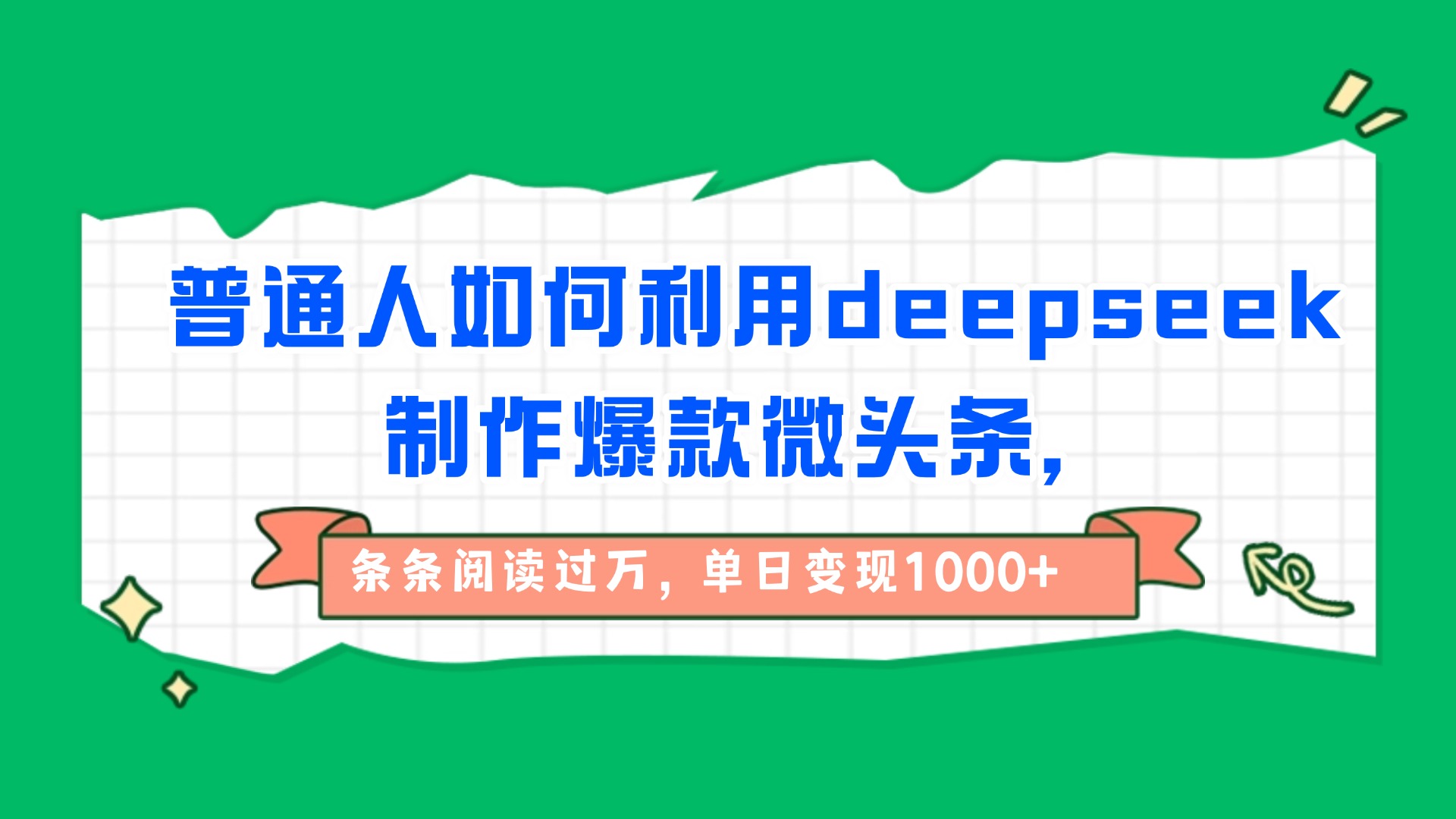 普通人如何利用deepseek制作爆款微头条，条条阅读过万，单日变现1000+网创吧-网创项目资源站-副业项目-创业项目-搞钱项目网创吧