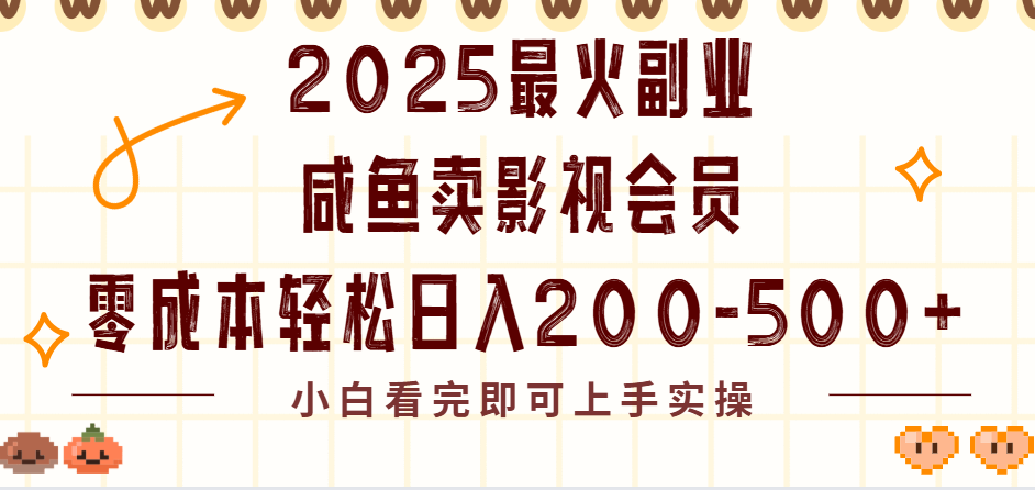 2025最火副业闲鱼卖vip影视会员,零成本日入200-500网创吧-网创项目资源站-副业项目-创业项目-搞钱项目网创吧