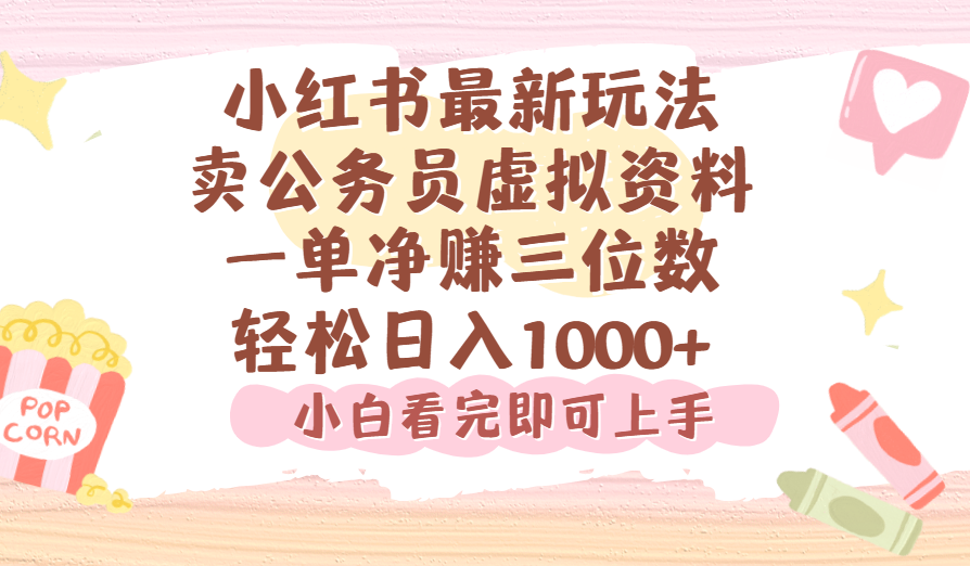小红书,卖公务员虚拟资料,一单净赚100,日入1000+网创吧-网创项目资源站-副业项目-创业项目-搞钱项目网创吧
