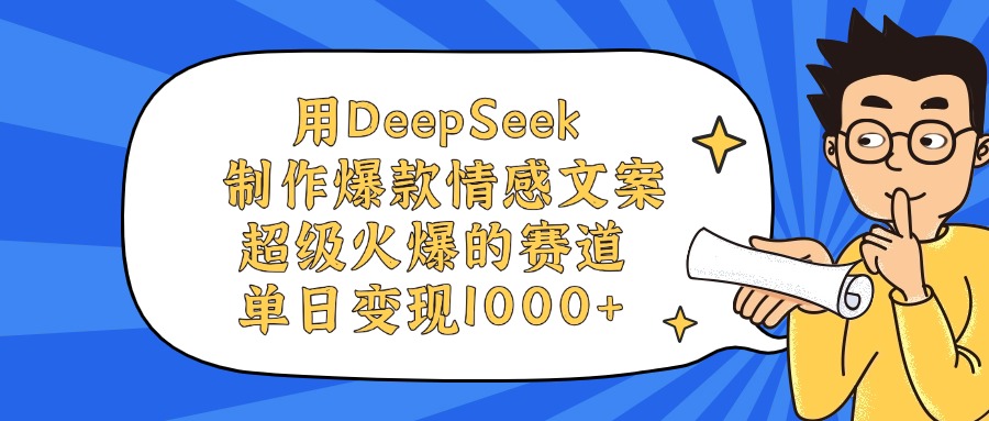 用DeepSeek制作，爆款情感文案视频，超级火爆的赛道，单日变现1000+网创吧-网创项目资源站-副业项目-创业项目-搞钱项目网创吧