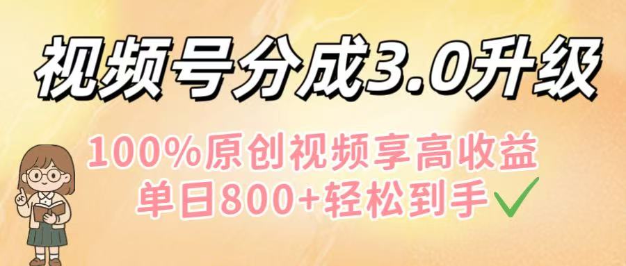 视频号分成3.0升级!100%原创视频享高收益,单日800+轻松到手网创吧-网创项目资源站-副业项目-创业项目-搞钱项目网创吧