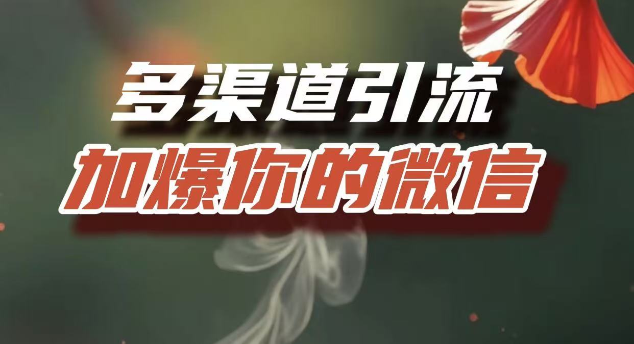 多渠道引流，加爆你的微信，把流量导入到私域，这是每一个想要在互联网赚钱的人必须掌握的底层能力网创吧-网创项目资源站-副业项目-创业项目-搞钱项目网创吧