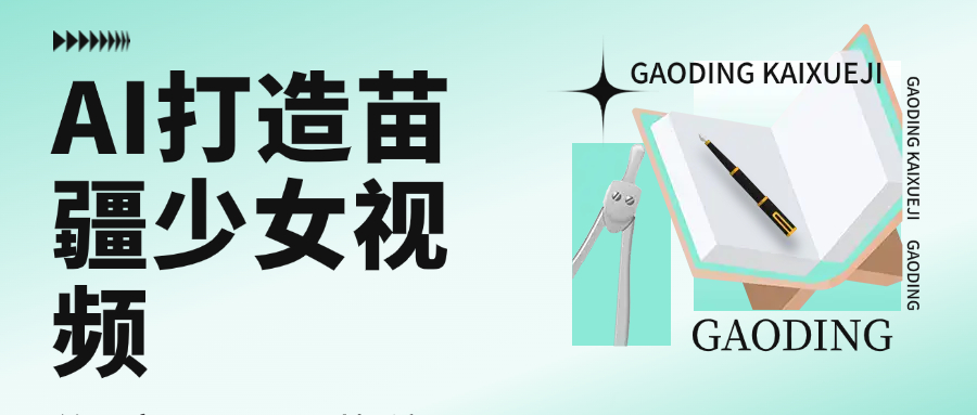 用AI打造苗疆少女视频,单日变现1000+,高质量作品引爆流量网创吧-网创项目资源站-副业项目-创业项目-搞钱项目网创吧
