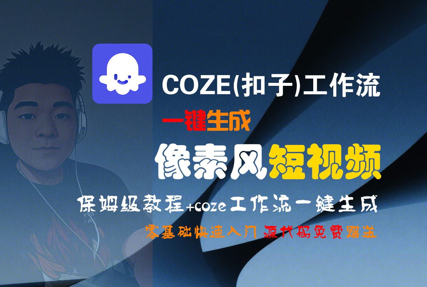 【Coze实操教程】Coze工作流一键生成“像素风“短视频!工作流全流程保姆级教学 !2分钟一键生成无人工干预，零基础小白保姆级教程!网创吧-网创项目资源站-副业项目-创业项目-搞钱项目网创吧