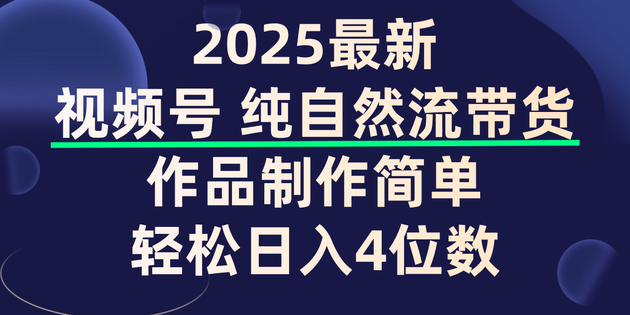 视频号纯自然流带货,作品制作简单,轻松日入4位数,保姆级教程网创吧-网创项目资源站-副业项目-创业项目-搞钱项目网创吧