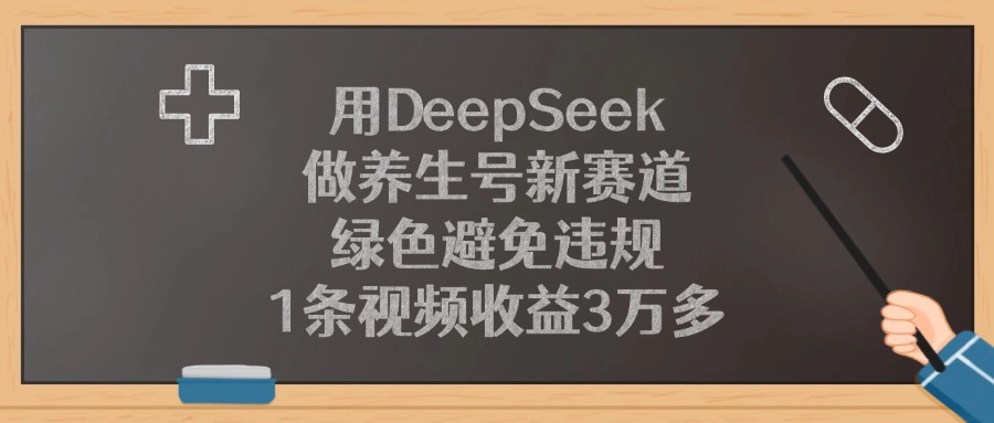 用DeepSeek做养生号新赛道，绿色避免违规，1条视频收益3万多！网创吧-网创项目资源站-副业项目-创业项目-搞钱项目网创吧