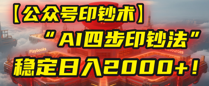 【公众号流量主】我用“AI四步法”每天复制粘贴3分钟，稳定日入2000+！网创吧-网创项目资源站-副业项目-创业项目-搞钱项目网创吧