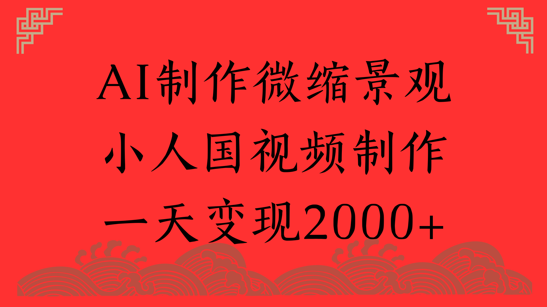 AI制作微缩景观,小人国视频制作,一天变现2000+网创吧-网创项目资源站-副业项目-创业项目-搞钱项目网创吧