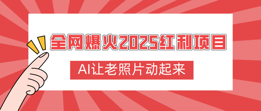 全网爆火2025红利项目,AI让老照片动起来,新手也能快速上手网创吧-网创项目资源站-副业项目-创业项目-搞钱项目网创吧