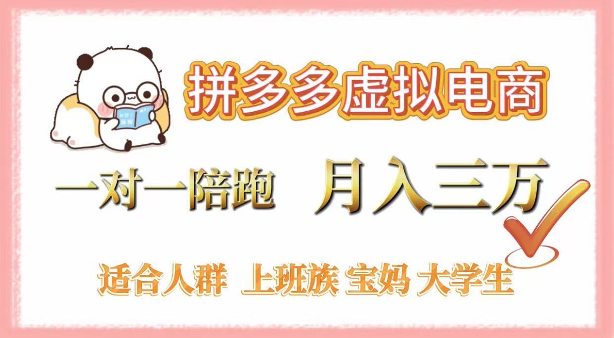 拼多多虚拟电商,一对一陪跑,月入3万,0囤货,轻资产,不发货网创吧-网创项目资源站-副业项目-创业项目-搞钱项目网创吧