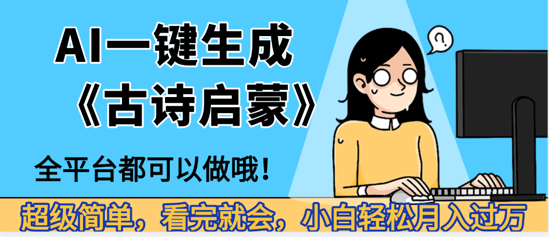 妈呀！现在的AI真的是太强大了，AI一键生成《古诗启蒙》这个赛道太赚的啦，无脑操作，会复制粘贴就会网创吧-网创项目资源站-副业项目-创业项目-搞钱项目网创吧
