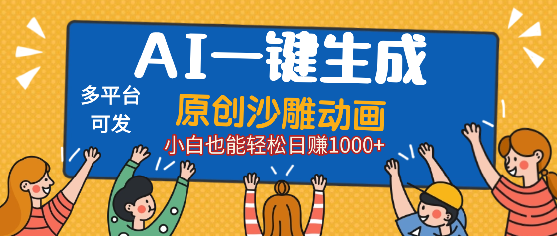 AI一键生成沙雕动画，轻松日入1000+，条条爆款，小白秒上手网创吧-网创项目资源站-副业项目-创业项目-搞钱项目网创吧