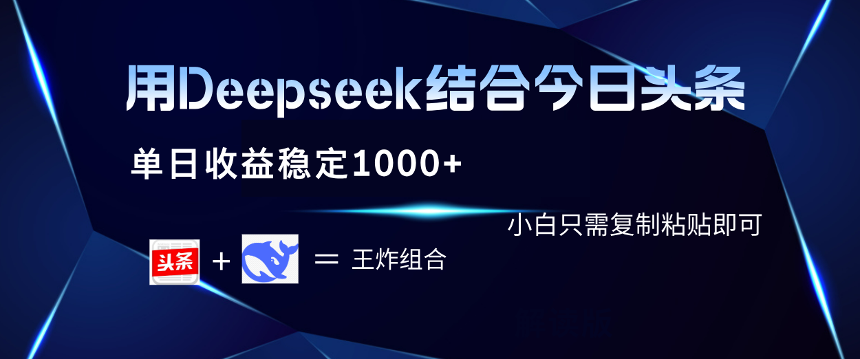 用Deepseek结合今日头条 单日收益稳定1000+ 小白只需复制粘贴即可网创吧-网创项目资源站-副业项目-创业项目-搞钱项目网创吧