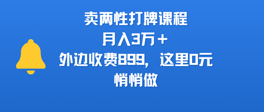 卖两性打牌课程,月入3万+外边收费899的课程,这里0元,悄悄做网创吧-网创项目资源站-副业项目-创业项目-搞钱项目网创吧