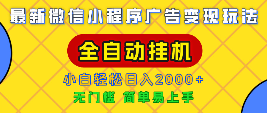 广告变现最新玩法,微信小程序,全自动挂机,小白也能轻松日入2000+网创吧-网创项目资源站-副业项目-创业项目-搞钱项目网创吧