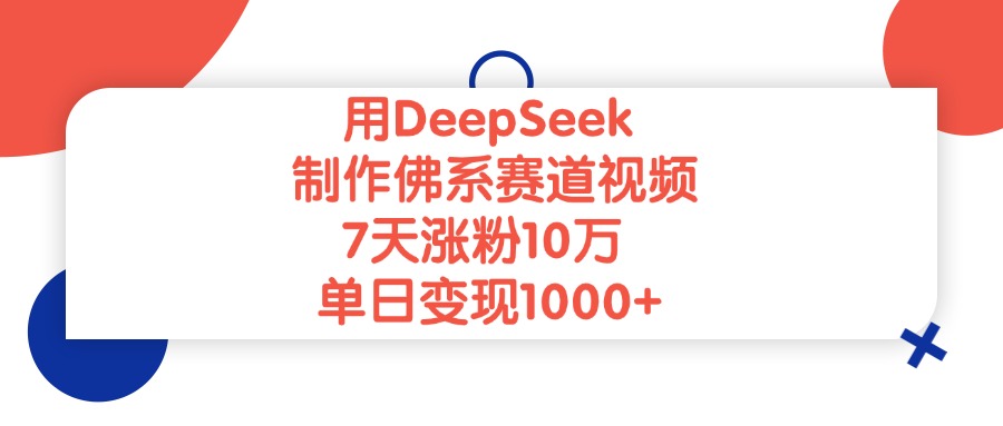 用DeepSeek制作佛系赛道视频,单日变现1000+,7天涨粉10万网创吧-网创项目资源站-副业项目-创业项目-搞钱项目网创吧