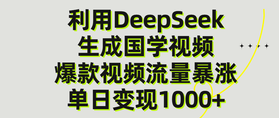 利用DeepSeek生成爆款国学视频,单日变现1000+网创吧-网创项目资源站-副业项目-创业项目-搞钱项目网创吧