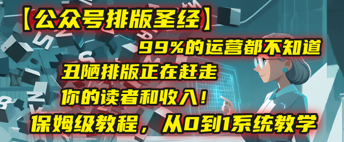 【公众号排版圣经】99%的运营都不知道,丑陋排版正在赶走你的读者和收入!保姆级教程,从0到1系统教学网创吧-网创项目资源站-副业项目-创业项目-搞钱项目网创吧