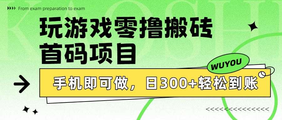 玩游戏零撸搬砖,首码项目,手机即可做,日300+轻松到账网创吧-网创项目资源站-副业项目-创业项目-搞钱项目网创吧