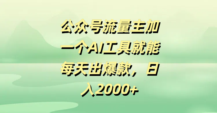 公众号流量主,加一个AI工具就能每天出爆款,日入2000+网创吧-网创项目资源站-副业项目-创业项目-搞钱项目网创吧