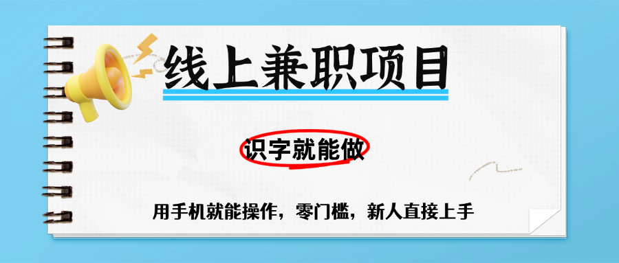 零门槛躺赚项目,线上兼职,有手机就能做一小时稳赚50+,识字就能玩网创吧-网创项目资源站-副业项目-创业项目-搞钱项目网创吧