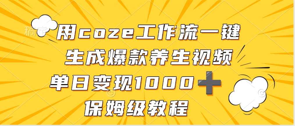用coze工作流一键生成爆款养生视频,单日变现1000➕,保姆级教程网创吧-网创项目资源站-副业项目-创业项目-搞钱项目网创吧