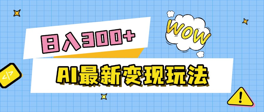 AI最新变现玩法,利用AI写文章获取收益,每天操作半个小时,实现被动收入网创吧-网创项目资源站-副业项目-创业项目-搞钱项目网创吧