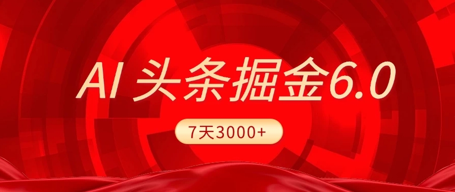 2025最新AI头条6.0,操作很简单,7天挣了3000+,小白可以照做(附详细教程)网创吧-网创项目资源站-副业项目-创业项目-搞钱项目网创吧