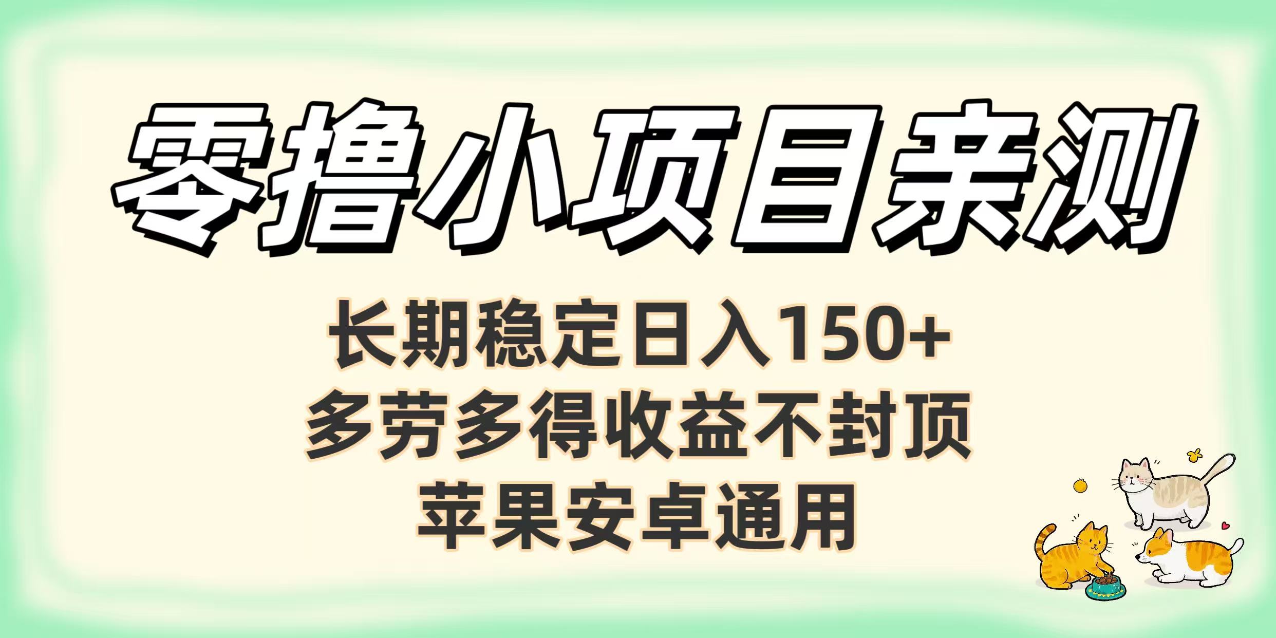 零撸小项目亲测:长期稳定日入150+,多劳多得收益不封顶,苹果安卓通用网创吧-网创项目资源站-副业项目-创业项目-搞钱项目网创吧