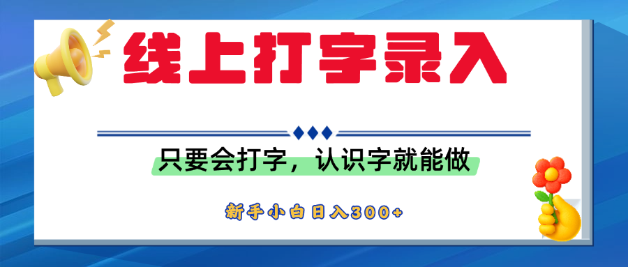 简单线上打字录入,用手机或者电脑就能操作,会识字就能玩,新人小白日入300+网创吧-网创项目资源站-副业项目-创业项目-搞钱项目网创吧