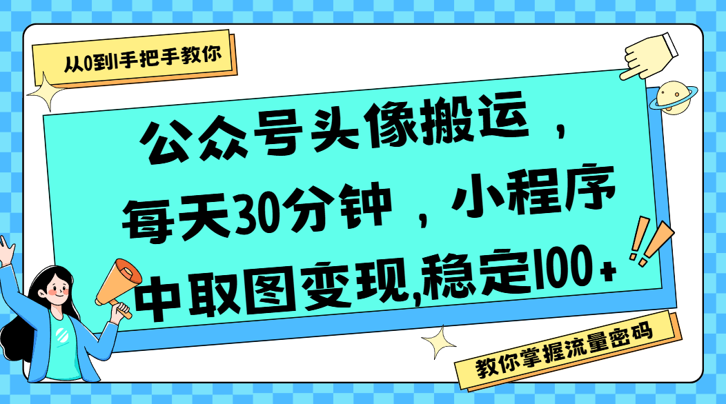 公众号头像搬运,每天30分钟,小程序中取图变现,稳定100+网创吧-网创项目资源站-副业项目-创业项目-搞钱项目网创吧