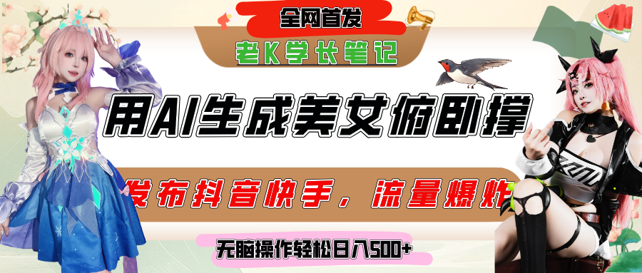 巧用AI让美女做俯卧撑,发布社交平台轻松涨粉变现,流量爆炸,挂抖音橱窗卖货,轻松实现日收入破500+网创吧-网创项目资源站-副业项目-创业项目-搞钱项目网创吧