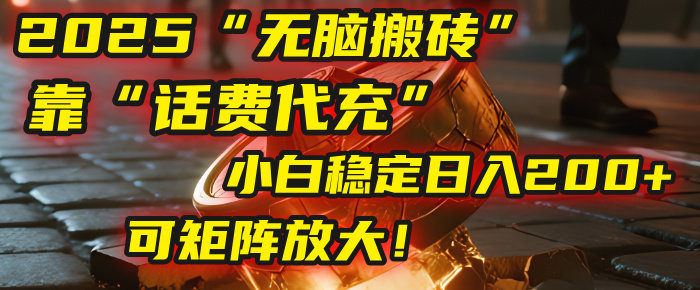 无脑搬砖项目:靠“话费代充”,小白稳定日入200+,可矩阵放大!网创吧-网创项目资源站-副业项目-创业项目-搞钱项目网创吧