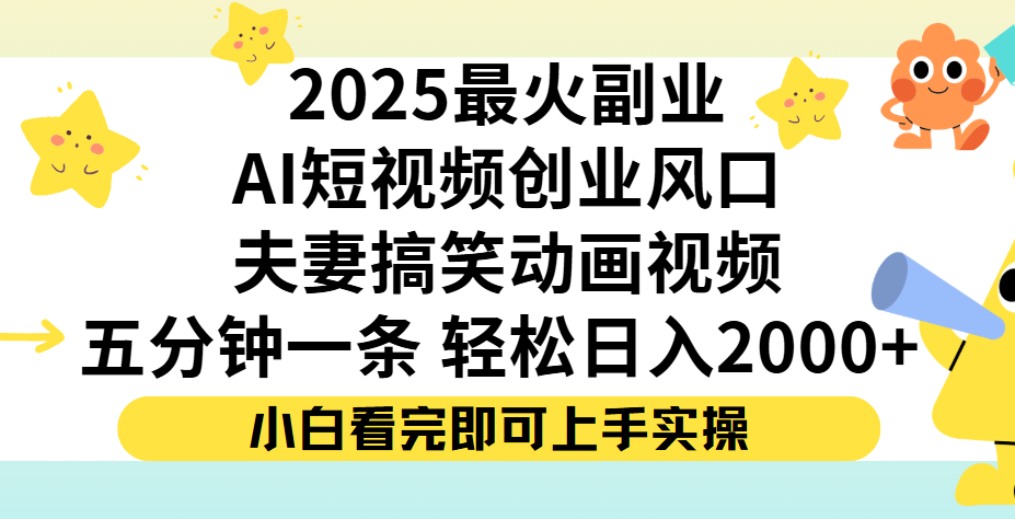 夫妻搞笑对话动画短视频,Ai短视频创业风口!五分钟做一条,矩阵操作,轻松日入 2000+网创吧-网创项目资源站-副业项目-创业项目-搞钱项目网创吧