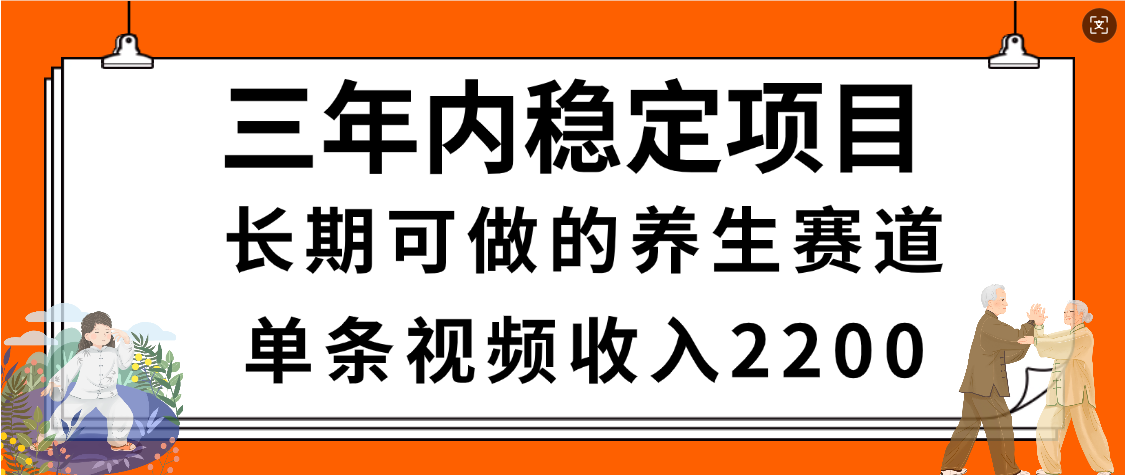 惊喜！视频号养生赛道，一条视频2200，超简单，长期稳定可做，有人月入3w+网创吧-网创项目资源站-副业项目-创业项目-搞钱项目网创吧
