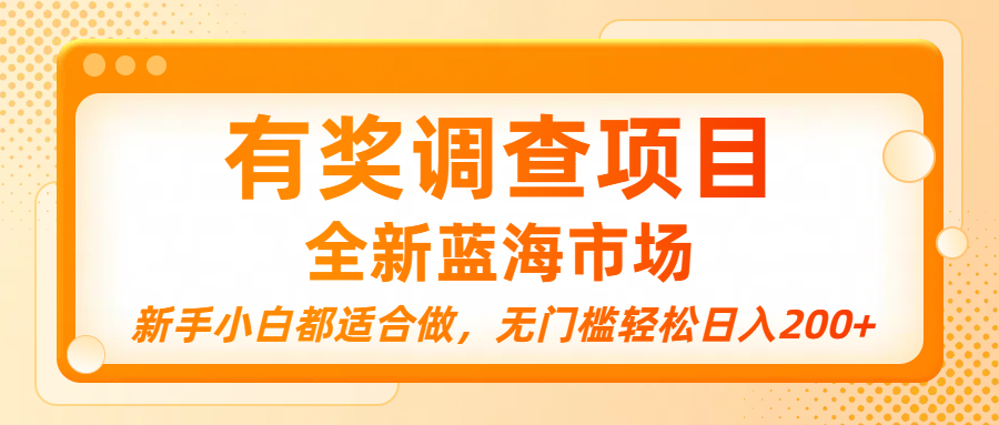 有奖调查项目，全新蓝海市场，新手小白都适合做，无门槛轻松日入200+网创吧-网创项目资源站-副业项目-创业项目-搞钱项目网创吧