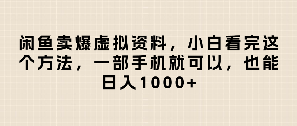 闲鱼卖爆虚拟资料,日入1000+,小白看完这个方法一部手机就可以网创吧-网创项目资源站-副业项目-创业项目-搞钱项目网创吧