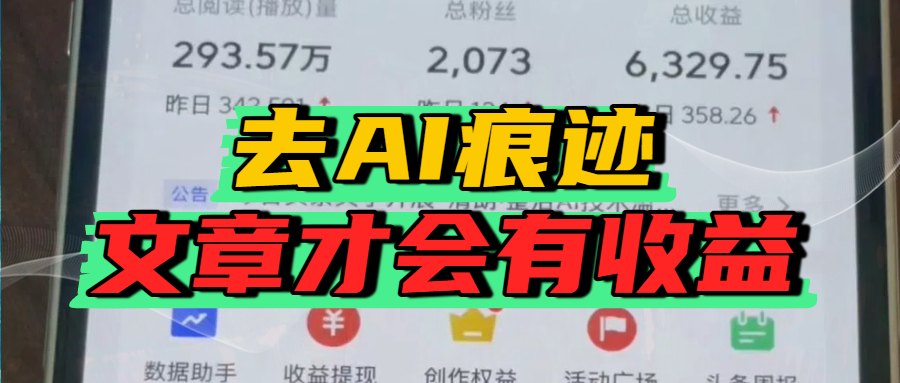 去除AI痕迹的文章，才会有收益网创吧-网创项目资源站-副业项目-创业项目-搞钱项目网创吧