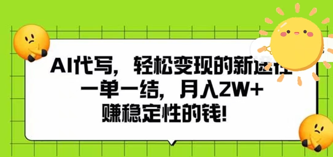 AI代写,轻松变现的新途径,一单一结,月入2W+,赚稳定性的钱网创吧-网创项目资源站-副业项目-创业项目-搞钱项目网创吧