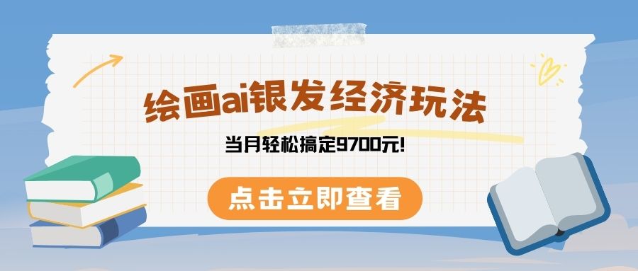 绘画ai银发经济玩,接单接到手软,当月轻松搞定9700元!网创吧-网创项目资源站-副业项目-创业项目-搞钱项目网创吧