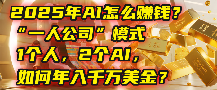 AI怎么赚钱?揭秘2025年“一人公司”模式:1个人,2个AI,如何年入千万美金?网创吧-网创项目资源站-副业项目-创业项目-搞钱项目网创吧
