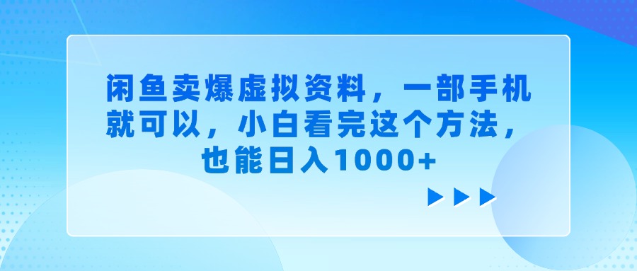 闲鱼卖爆虚拟资料,小白看完这个方法,一部手机就可以,也能日入1000+网创吧-网创项目资源站-副业项目-创业项目-搞钱项目网创吧