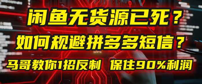 闲鱼下单如何避免客户收到拼多多短信？闲鱼无货源还能做吗？ 2025拼多多“下死手”，马哥教你1招反制，保住90%利润！网创吧-网创项目资源站-副业项目-创业项目-搞钱项目网创吧