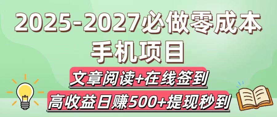 2025-2027必做零成本手机项目:文章阅读+在线签到,高收益日赚500+提现秒到网创吧-网创项目资源站-副业项目-创业项目-搞钱项目网创吧